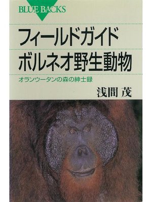 cover image of フィールドガイド ボルネオ野生動物 オランウータンの森の紳士録